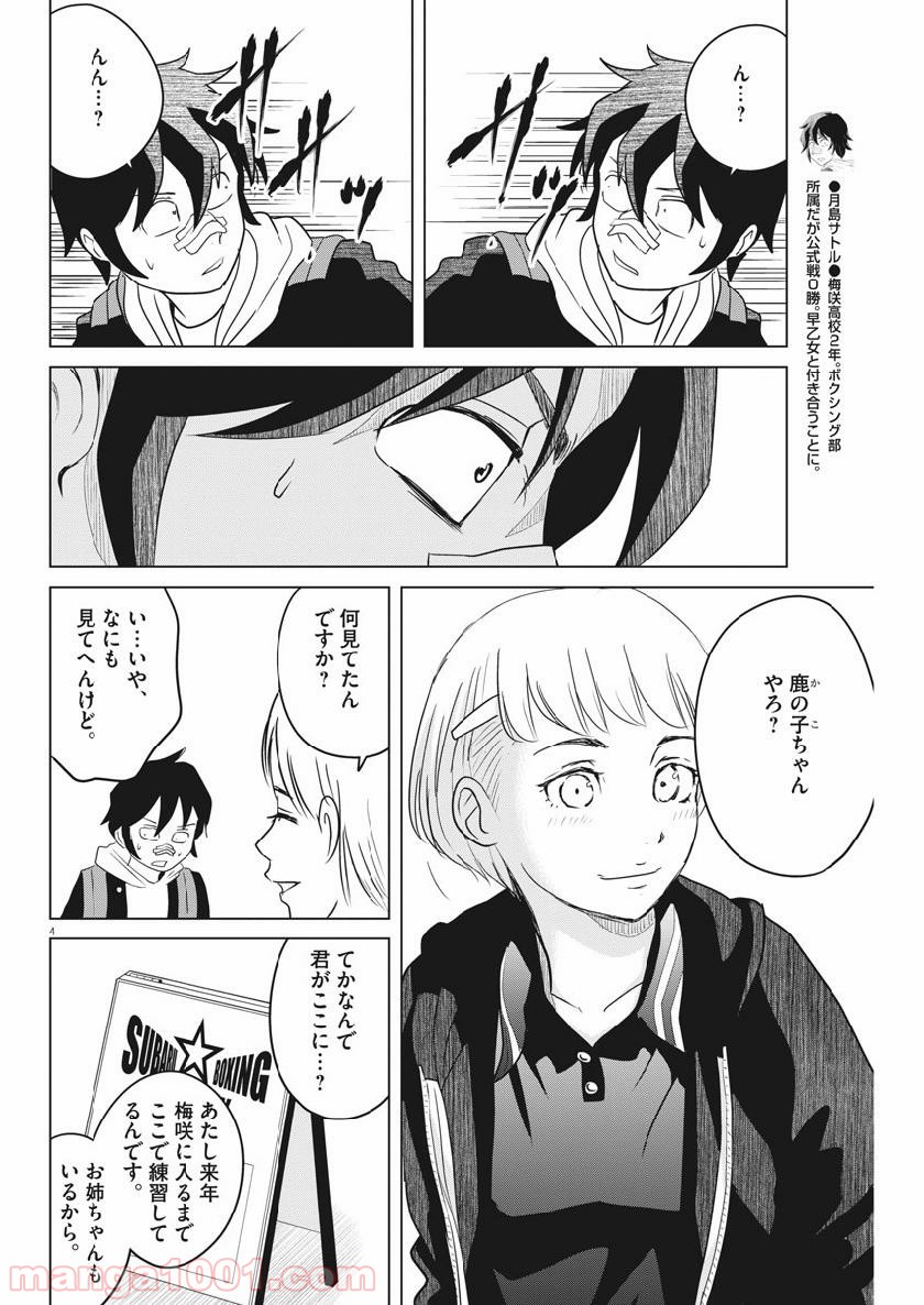 早乙女選手、ひたかくす 第114話 - Page 4