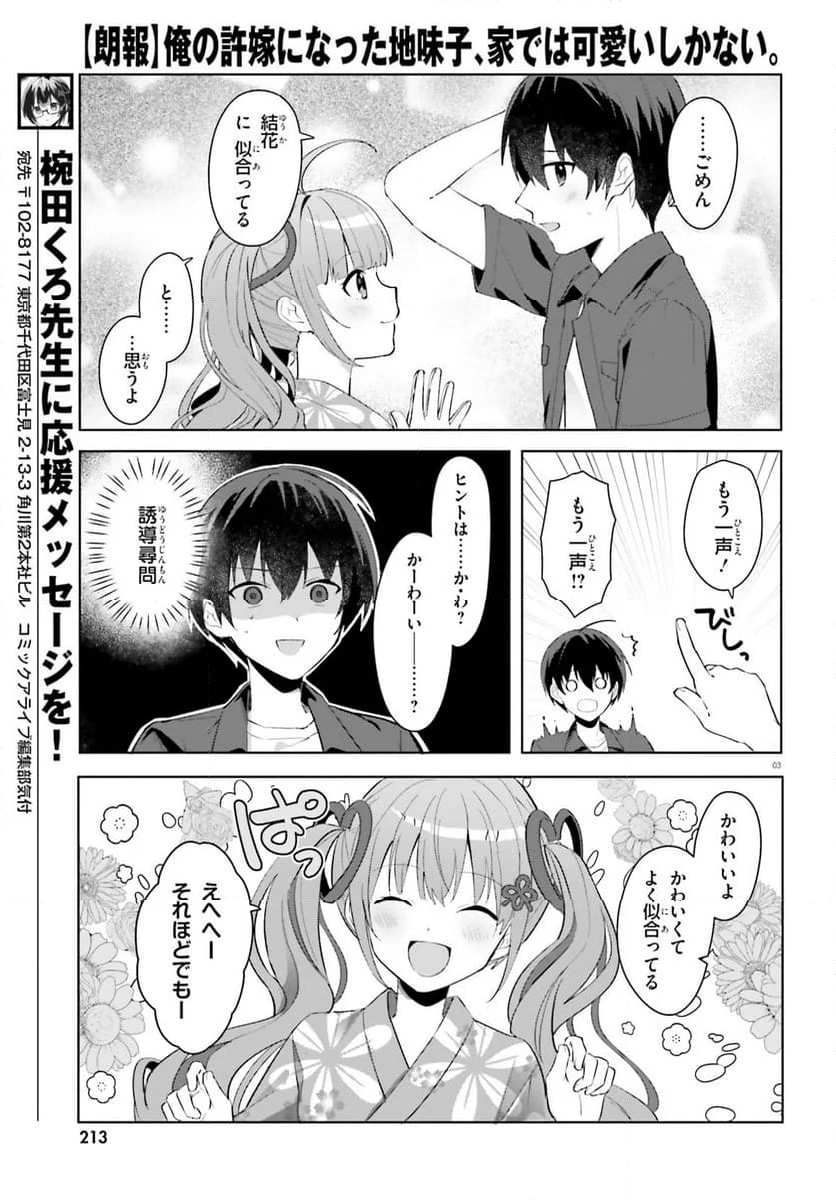 【朗報】俺の許嫁になった地味子、家では可愛いしかない。 第19話 - Page 3