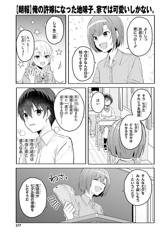 【朗報】俺の許嫁になった地味子、家では可愛いしかない。 第12話 - Page 19