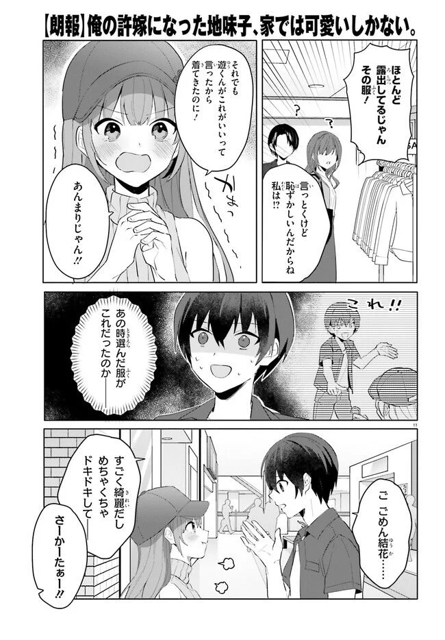 【朗報】俺の許嫁になった地味子、家では可愛いしかない。 第14話 - Page 11