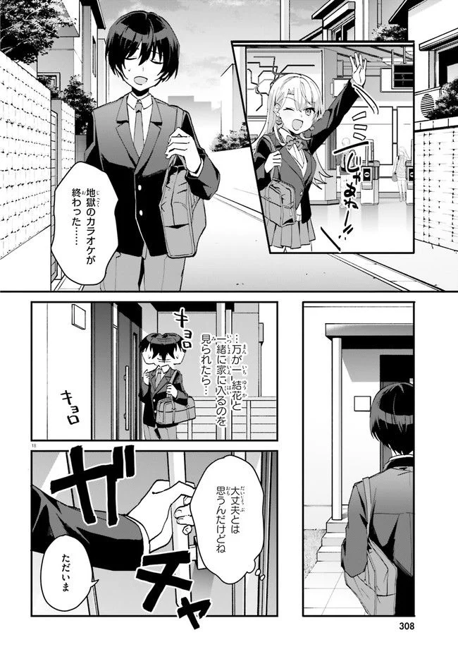 【朗報】俺の許嫁になった地味子、家では可愛いしかない。 第6話 - Page 18