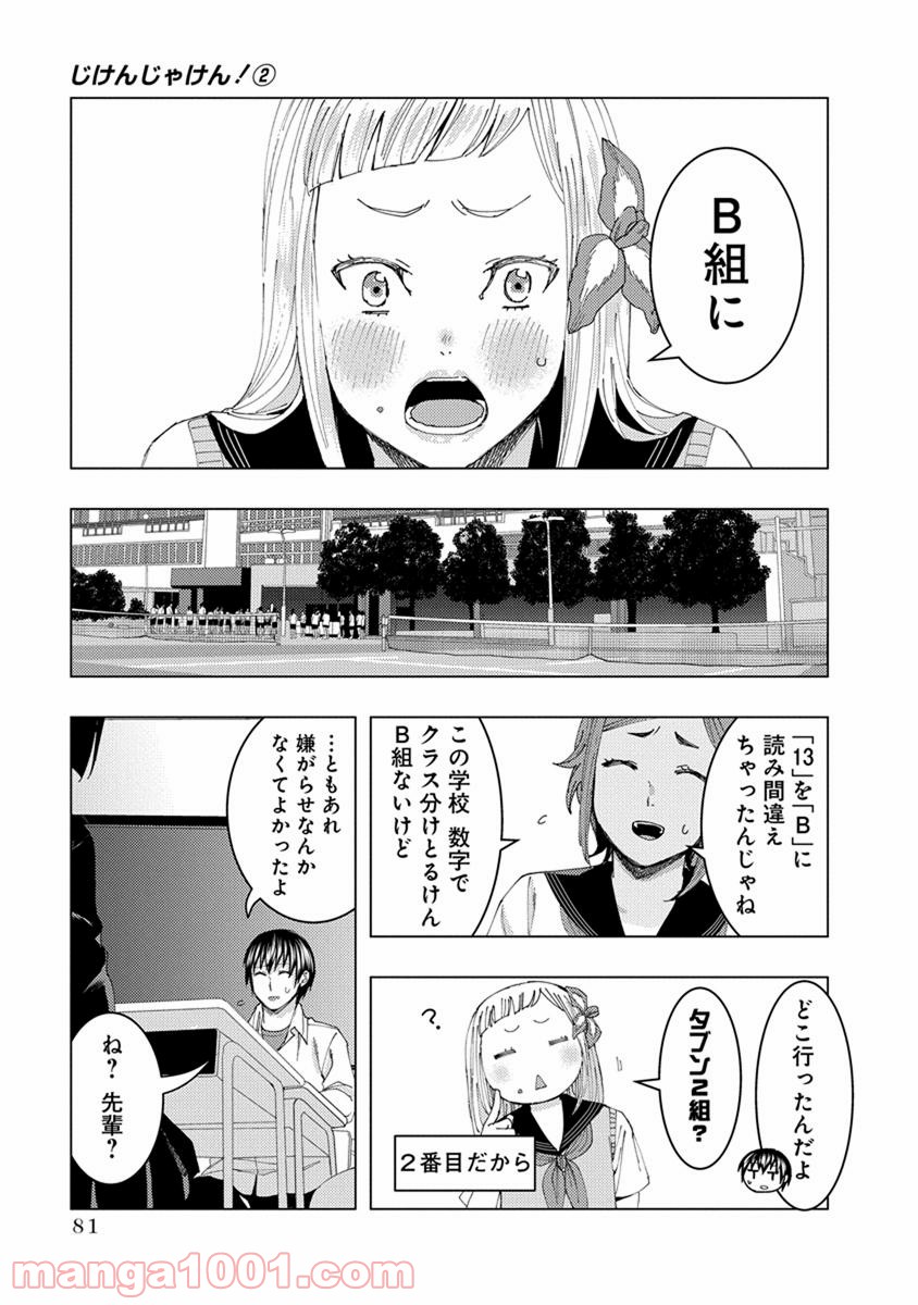 じけんじゃけん! 第23話 - Page 11