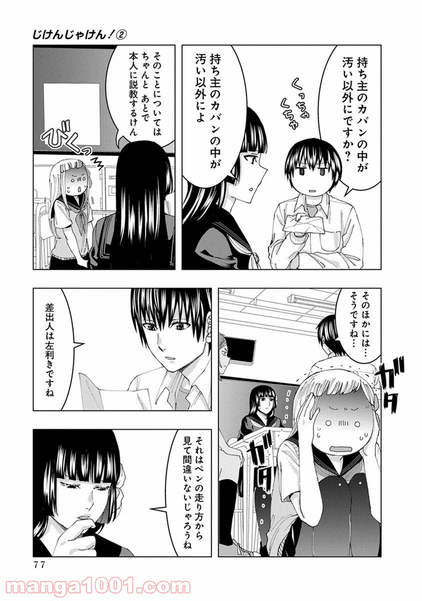 じけんじゃけん! 第23話 - Page 7