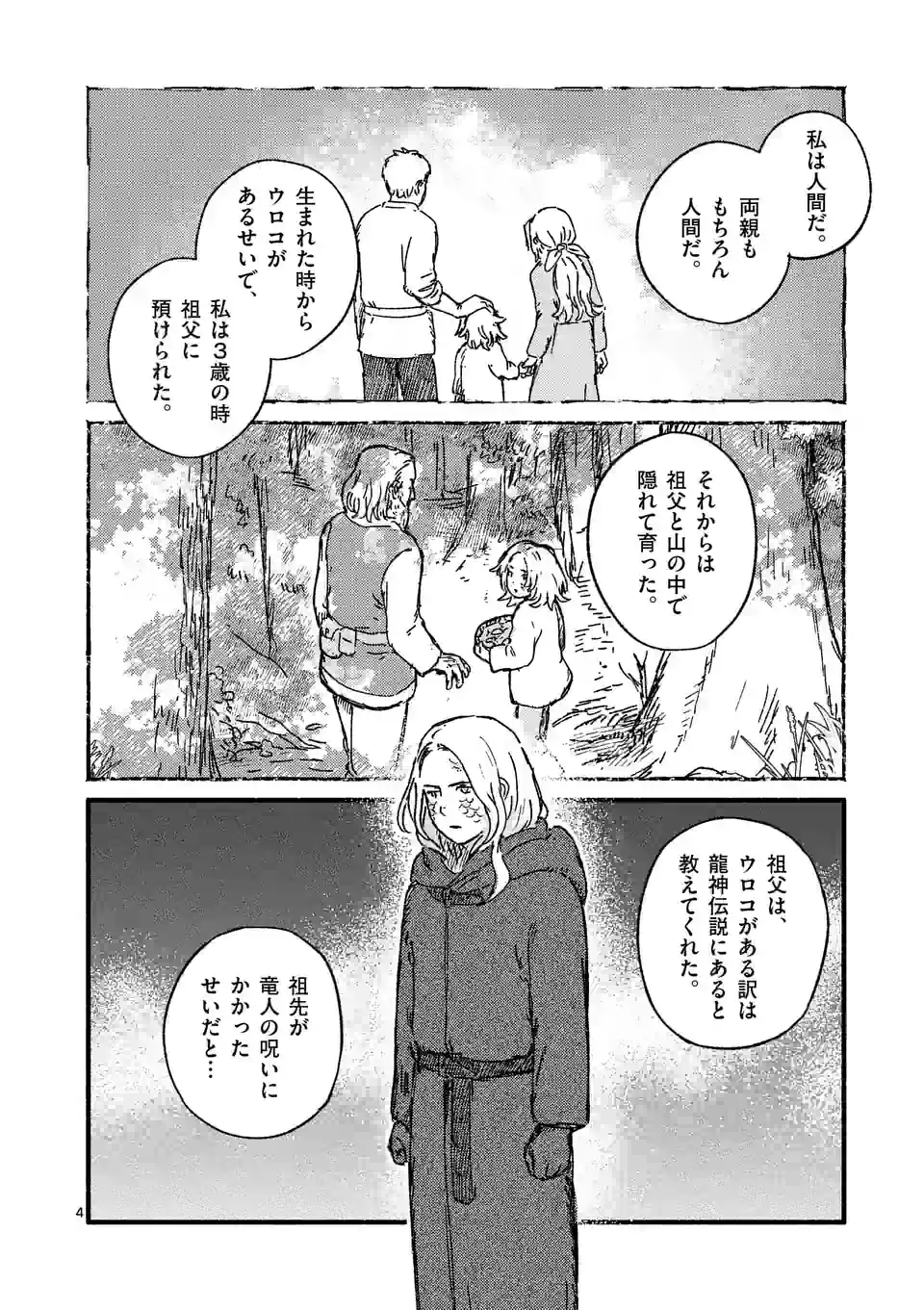 たりない竜のピルグリム 第7話 - Page 4