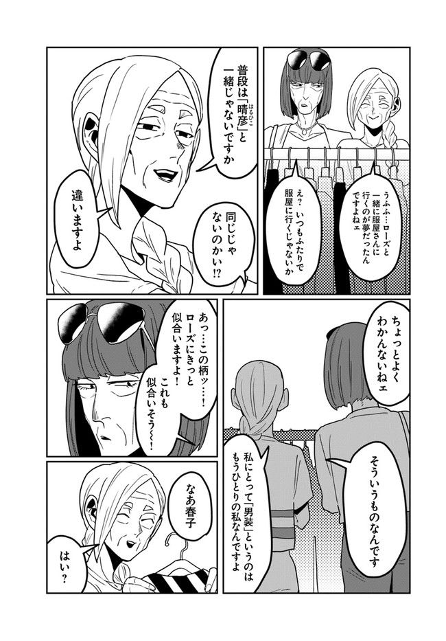 女装じいさんと男装ばあさん 第38話 - Page 5