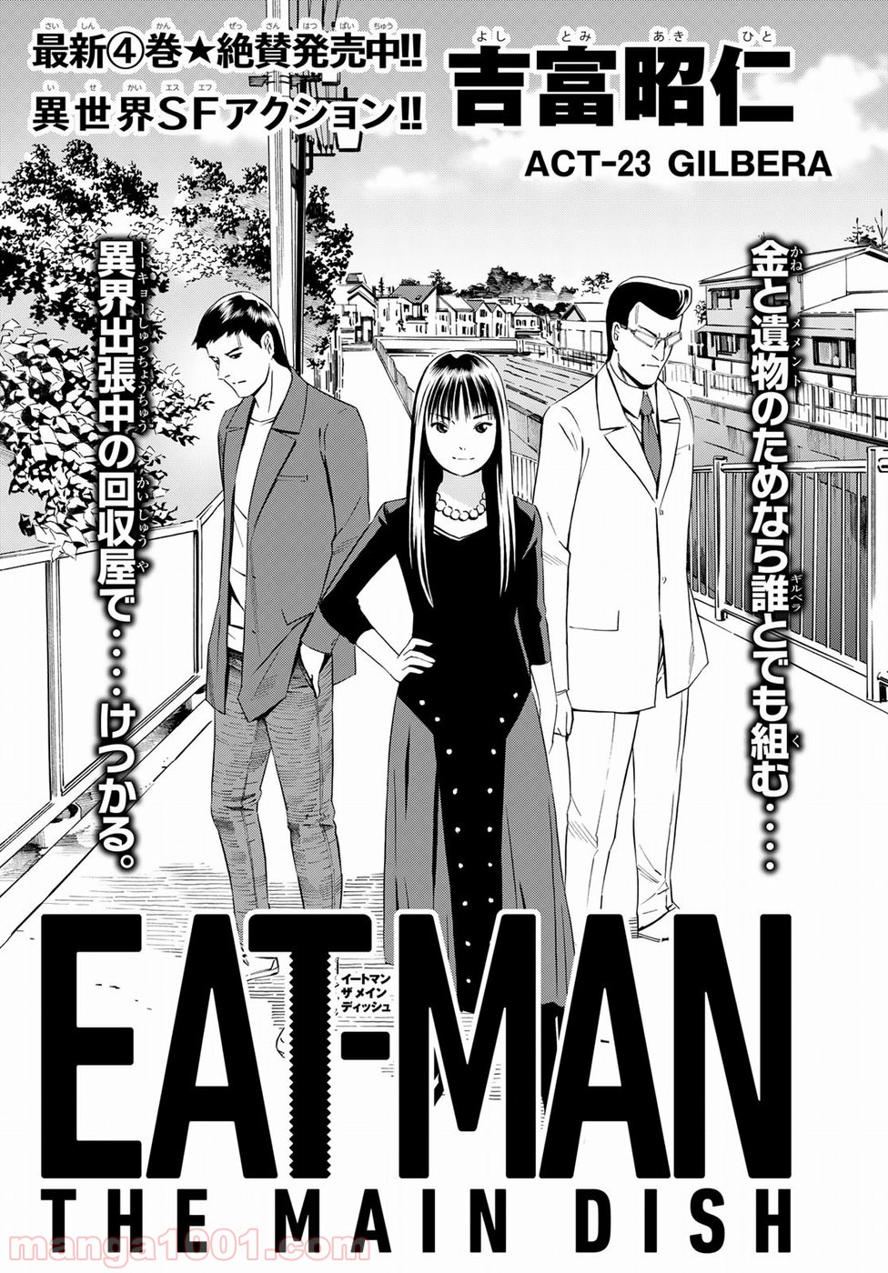 EAT-MAN THE MAIN DISH 第23話 - Page 1