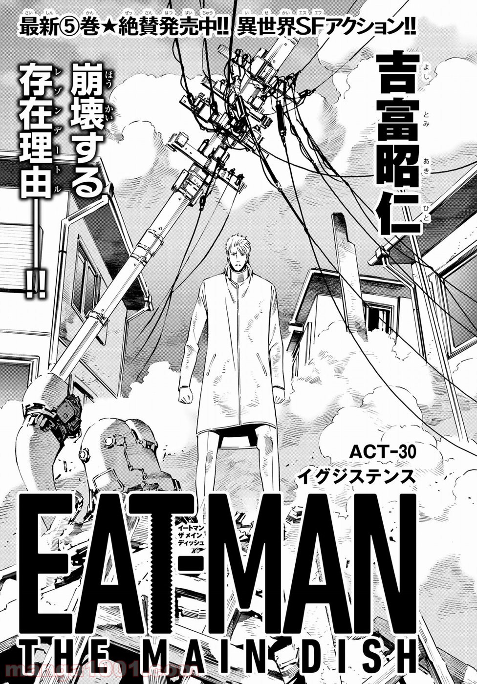 EAT-MAN THE MAIN DISH 第30話 - Page 1