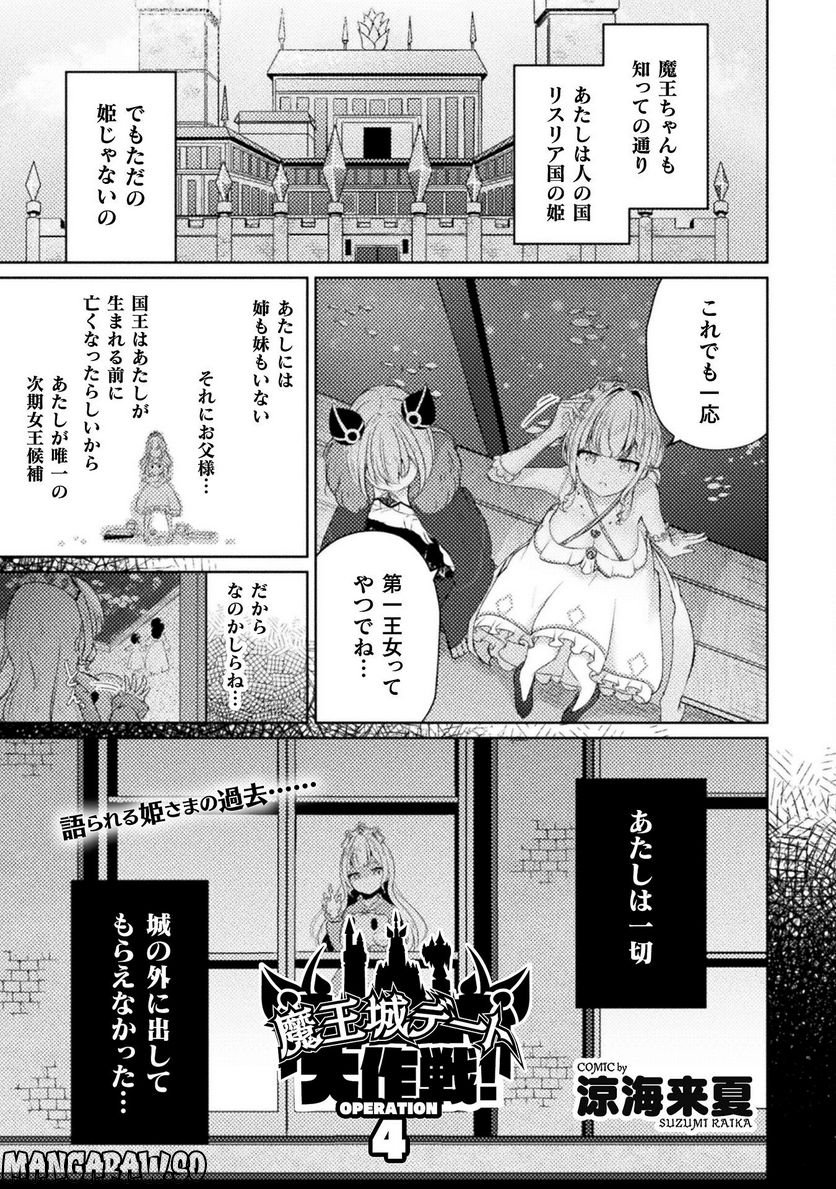 魔王城デート大作戦！ 第4話 - Page 1