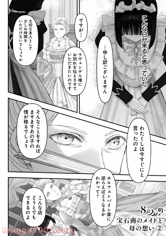 宝石商のメイド 第8.2話 - Page 1