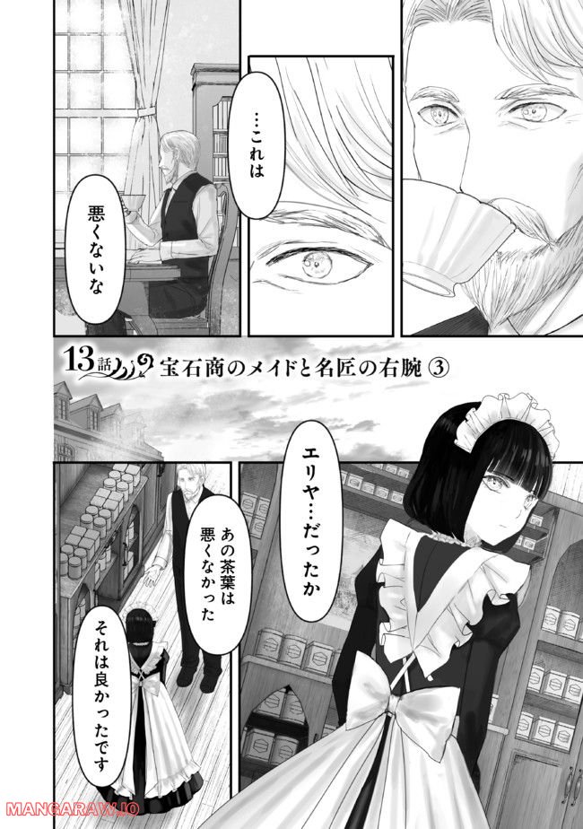 宝石商のメイド 第13.3話 - Page 1