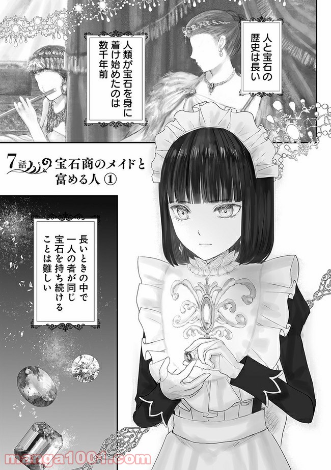 宝石商のメイド 第7.1話 - Page 1