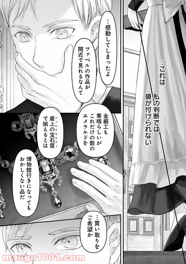 宝石商のメイド 第7.1話 - Page 11