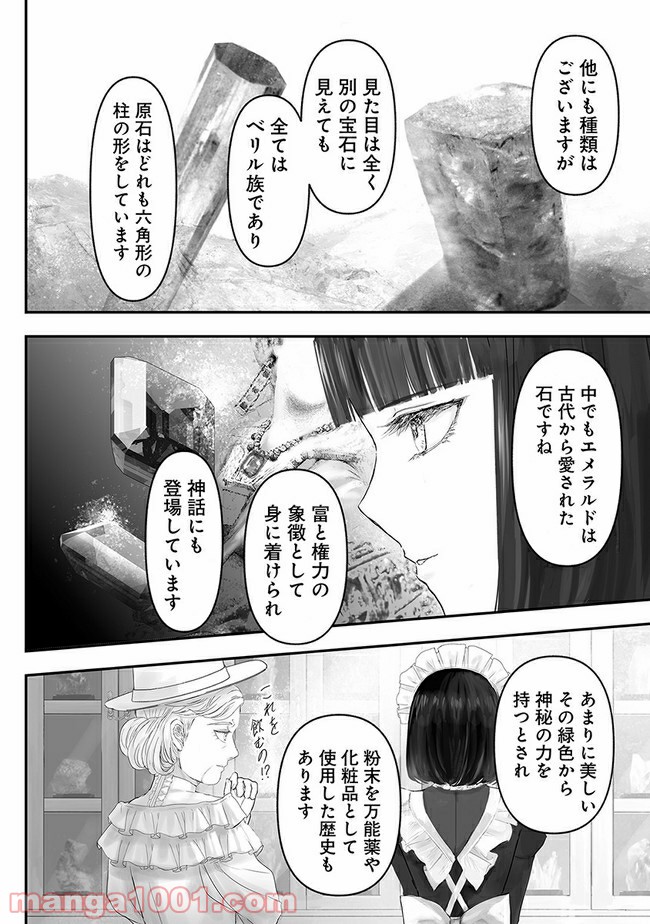 宝石商のメイド 第7.1話 - Page 6