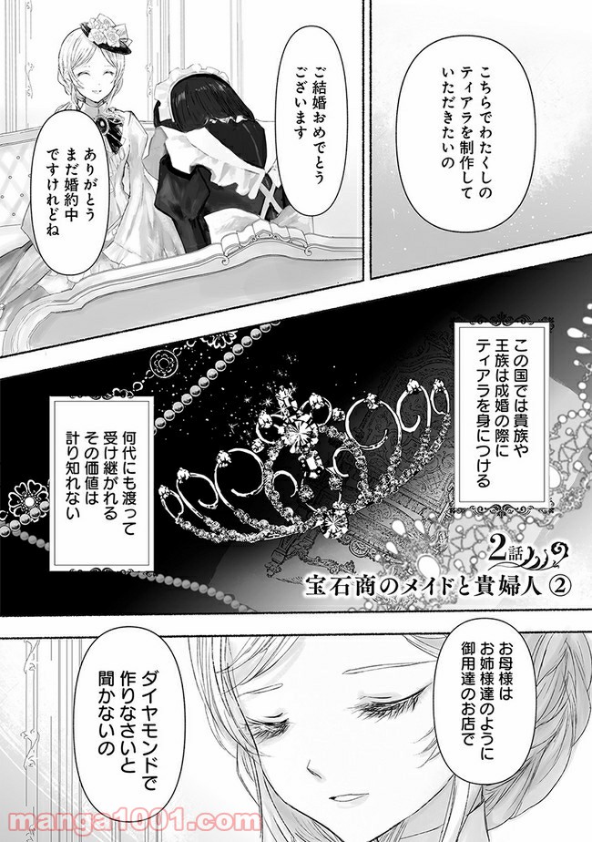 宝石商のメイド 第2.2話 - Page 1