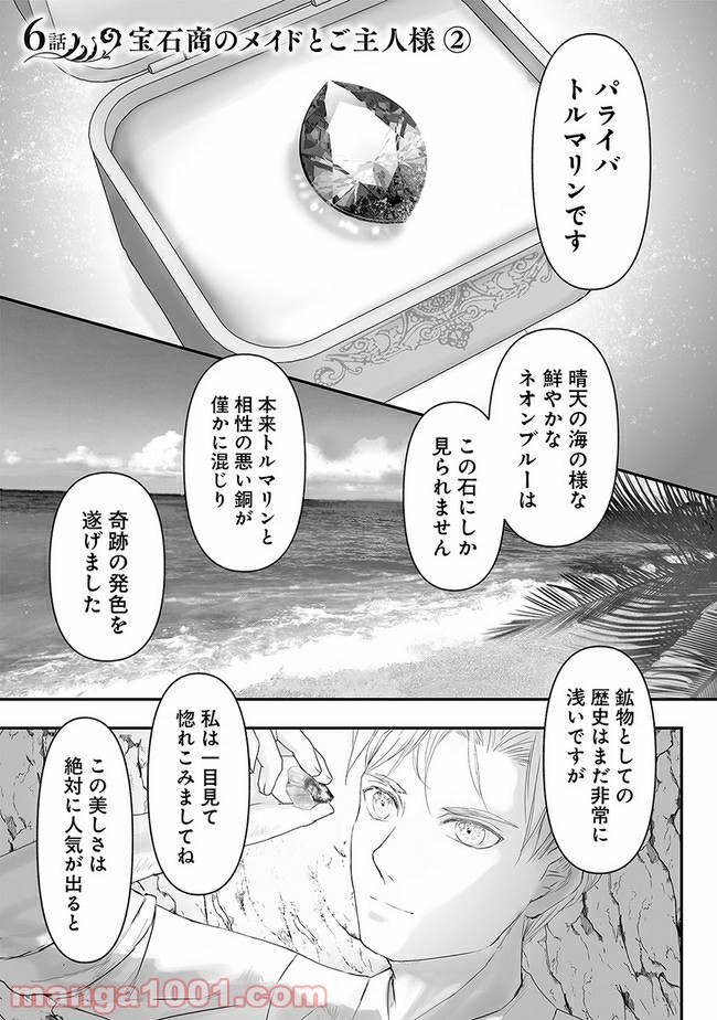 宝石商のメイド 第6.2話 - Page 1