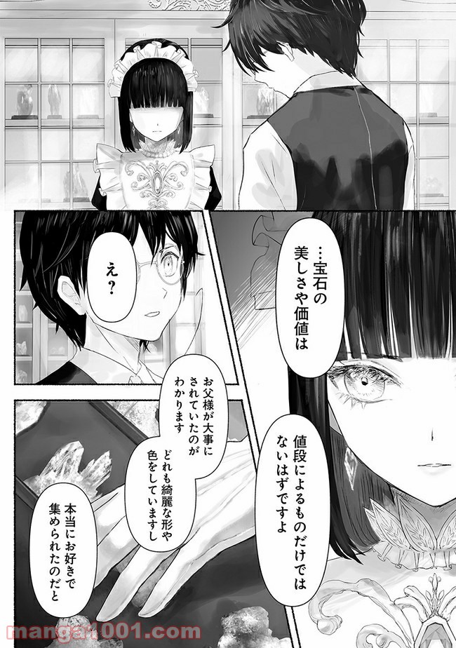 宝石商のメイド 第3.2話 - Page 6