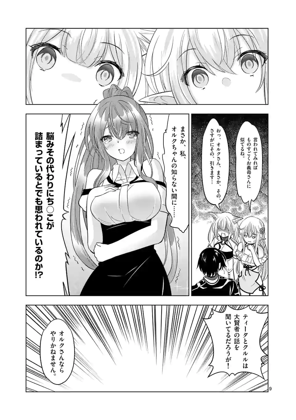 史上最強オークさんの楽しい種付けハーレムづくり 第92話 - Page 9