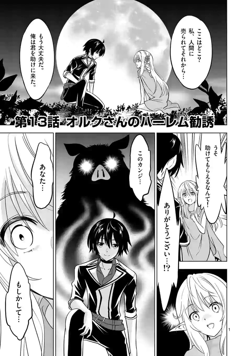 史上最強オークさんの楽しい種付けハーレムづくり 第13.1話 - Page 1