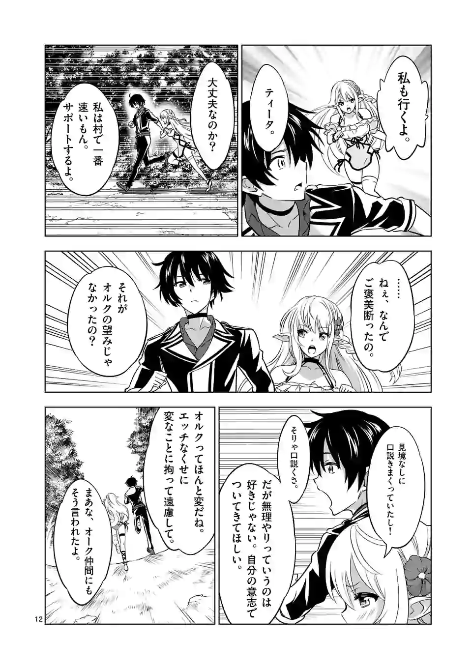 史上最強オークさんの楽しい種付けハーレムづくり 第18話 - Page 12