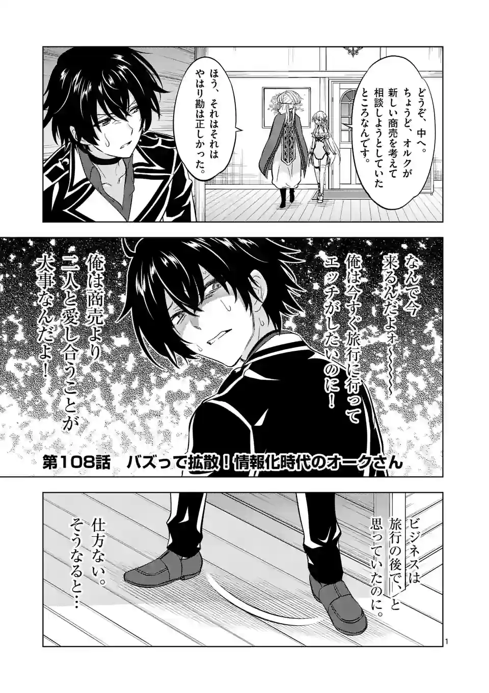 史上最強オークさんの楽しい種付けハーレムづくり 第108話 - Page 1