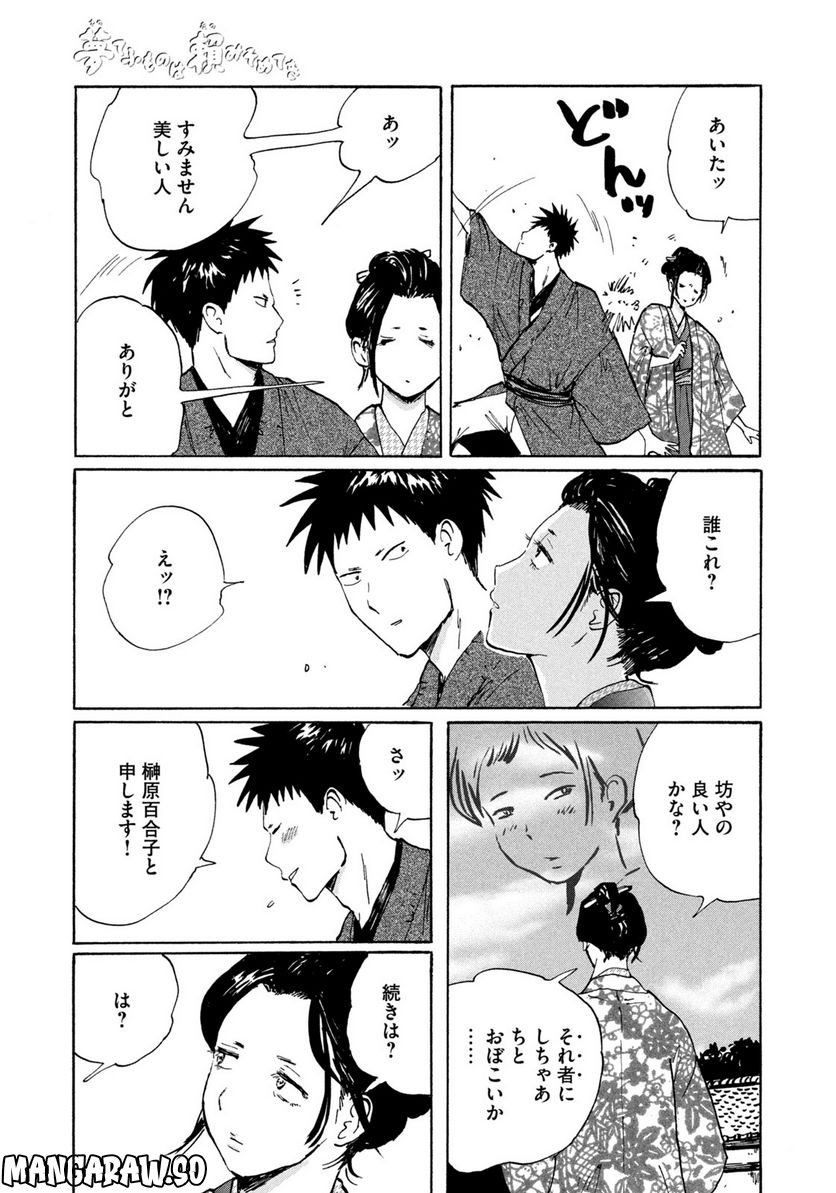 夢てふものは頼みそめてき　Daydream Believers 第7話 - Page 15