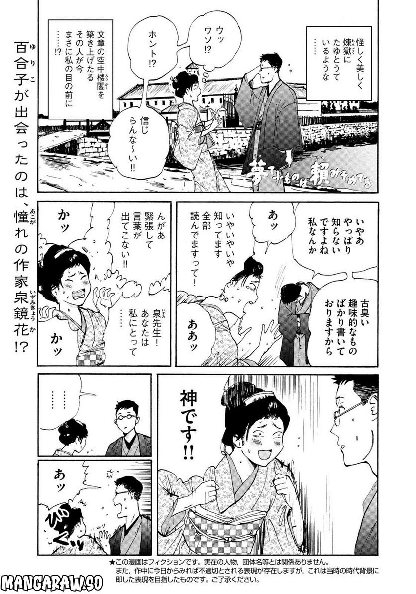 夢てふものは頼みそめてき　Daydream Believers 第21話 - Page 1