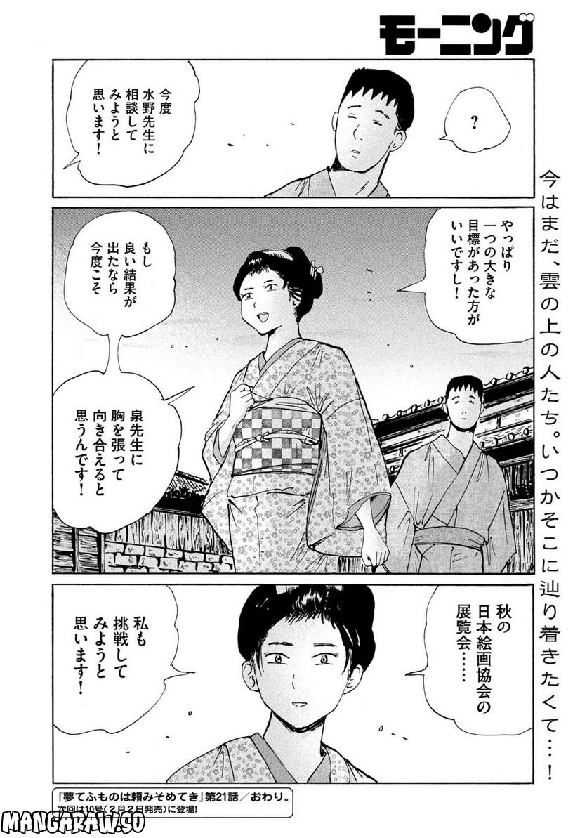 夢てふものは頼みそめてき　Daydream Believers 第21話 - Page 20