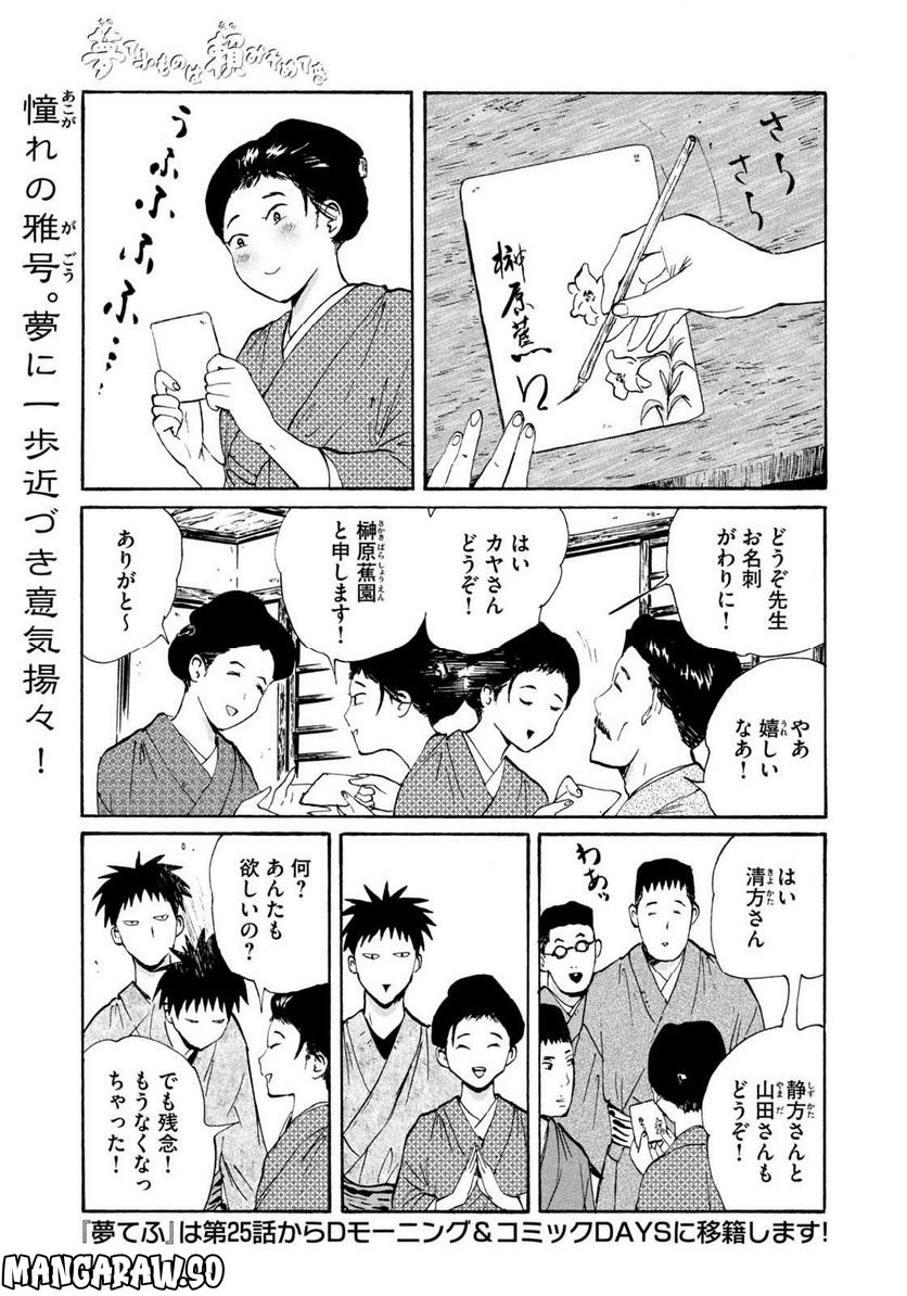 夢てふものは頼みそめてき　Daydream Believers 第23話 - Page 1