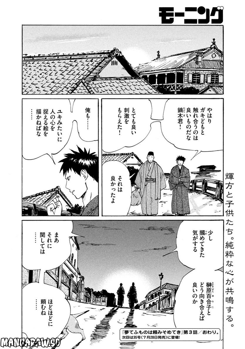 夢てふものは頼みそめてき　Daydream Believers 第3話 - Page 20