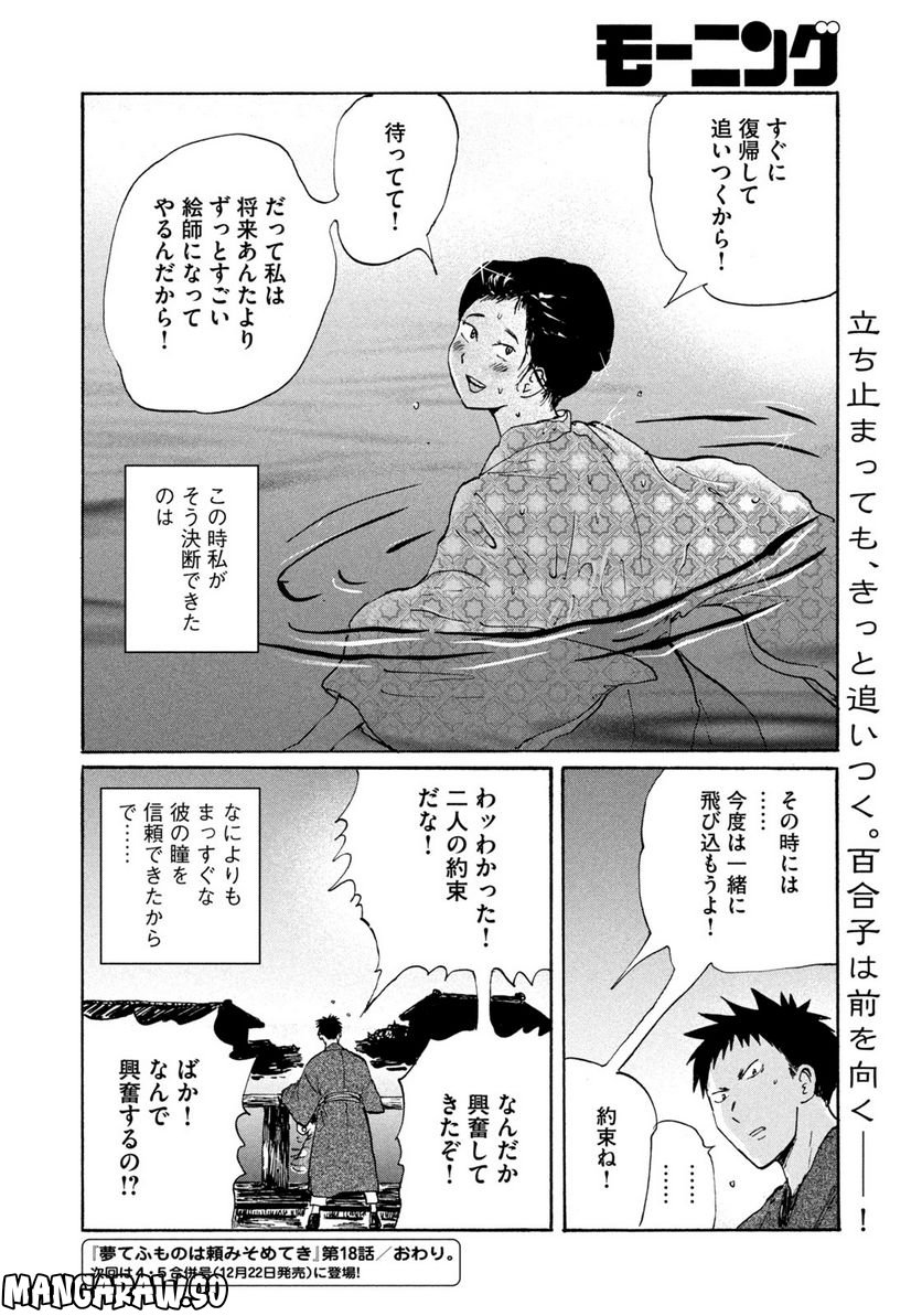 夢てふものは頼みそめてき　Daydream Believers 第18話 - Page 22