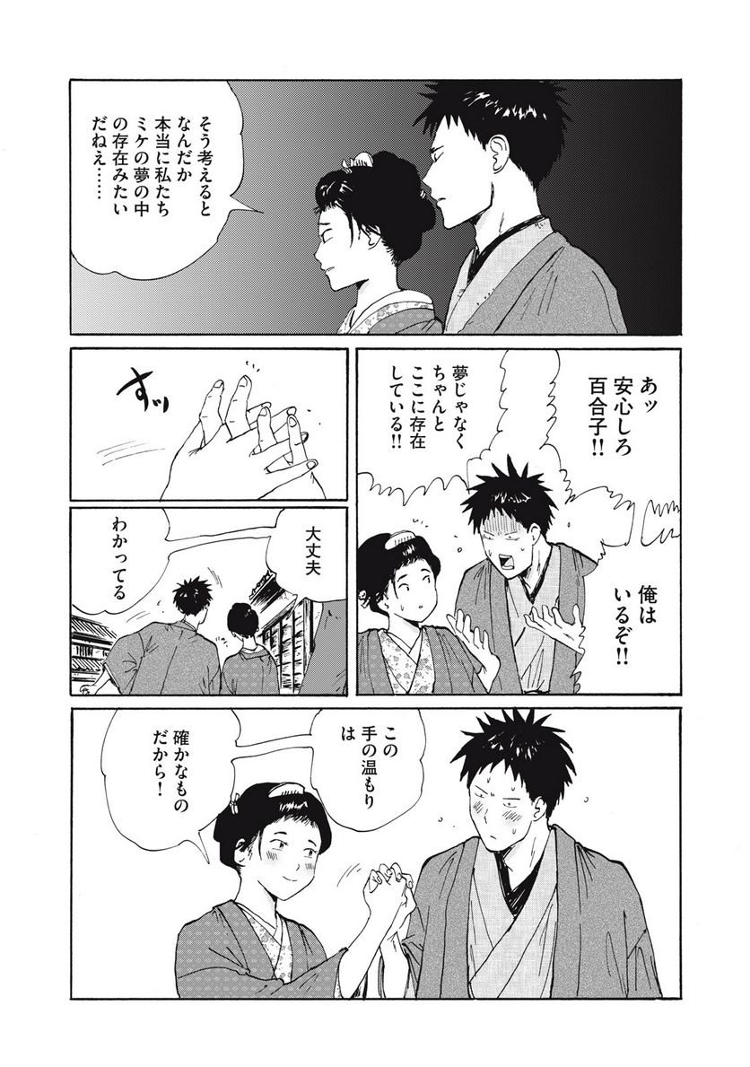 夢てふものは頼みそめてき　Daydream Believers 第27話 - Page 16