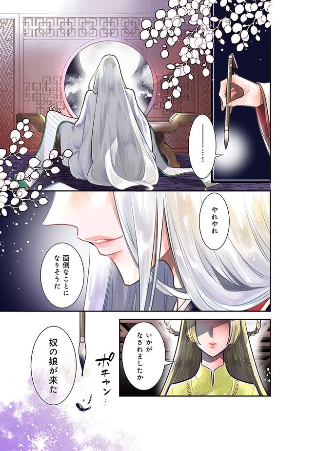 後宮の夜叉姫 - 第1.1話 - Page 1