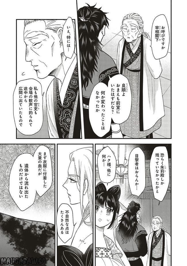 後宮の夜叉姫 第21.1話 - Page 11