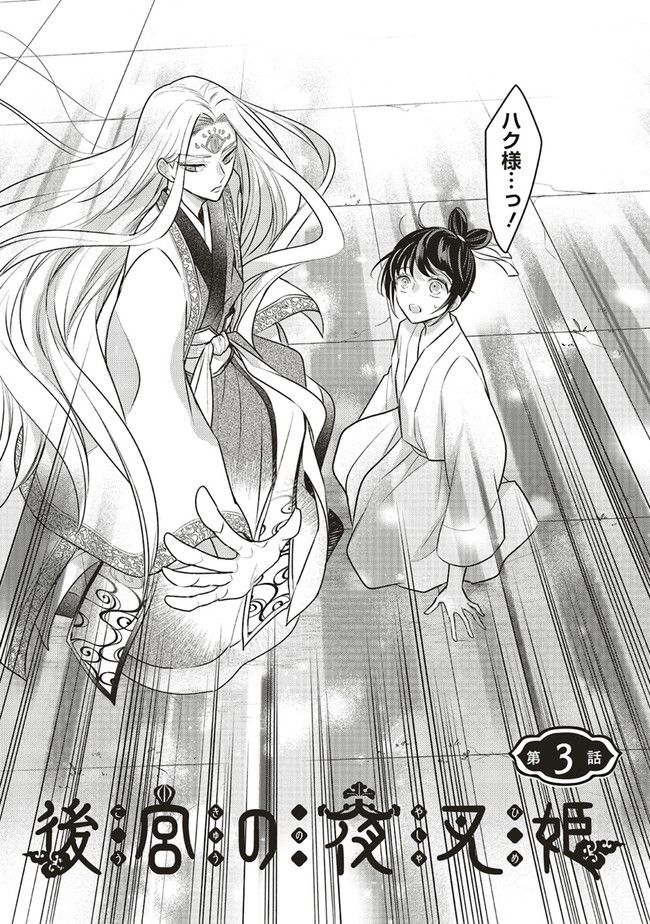 後宮の夜叉姫 - 第3.1話 - Page 1