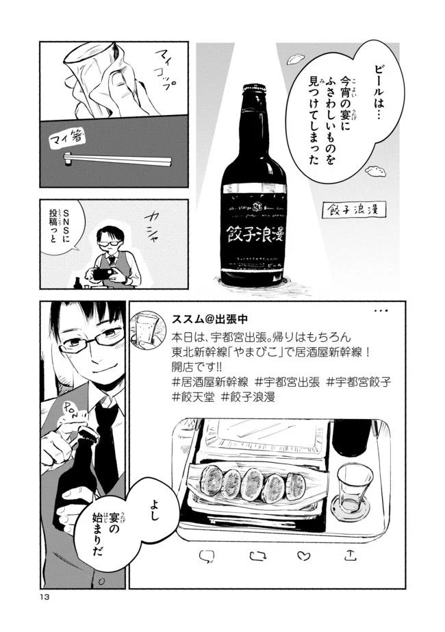 #居酒屋新幹線 - 第1.2話 - Page 3