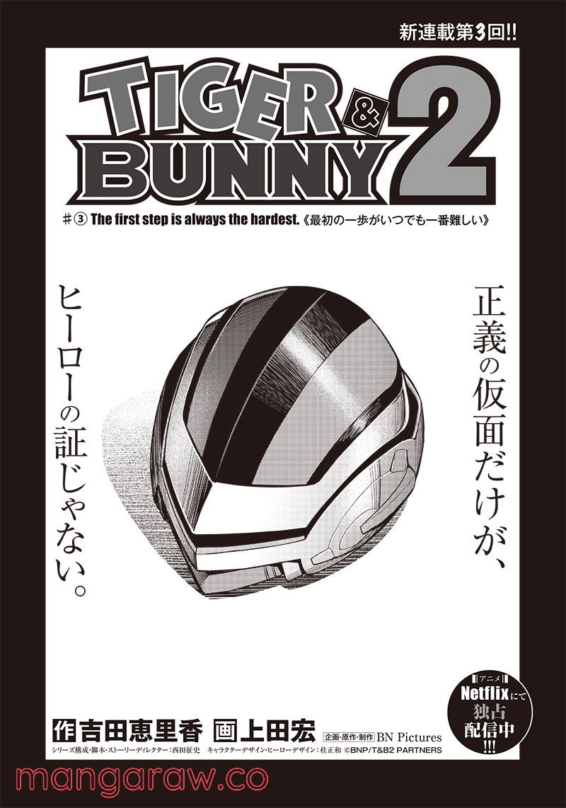 TIGER & BUNNY 2 THE COMIC 第3話 - Page 1