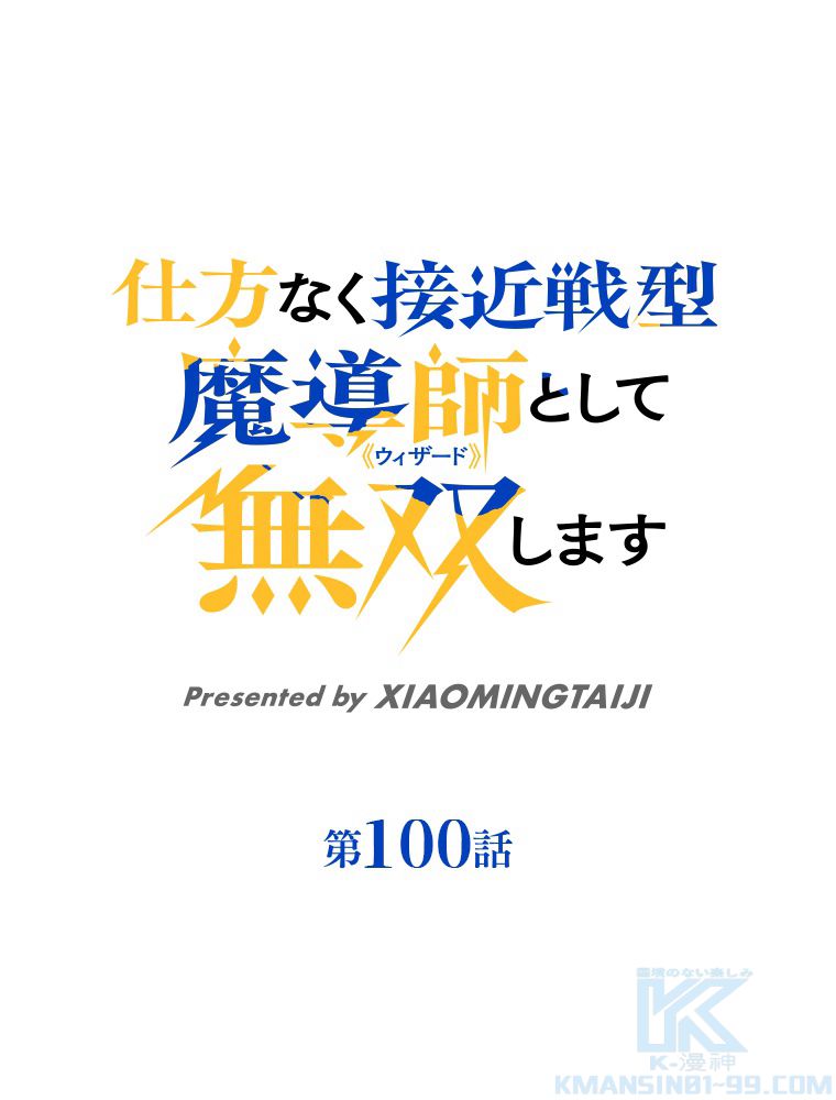 仕方なく接近戦型魔導師として無双します~ 第100話 - Page 2