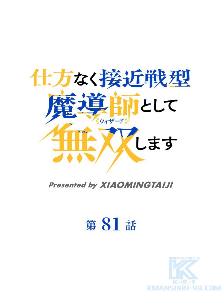 仕方なく接近戦型魔導師として無双します~ 第81話 - Page 2