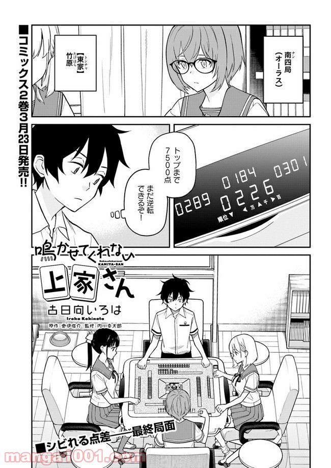 鳴かせてくれない上家さん 第20話 - Page 1