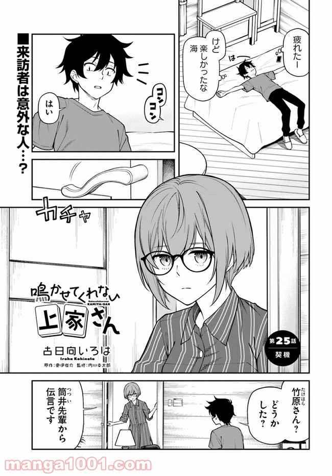 鳴かせてくれない上家さん 第25話 - Page 1