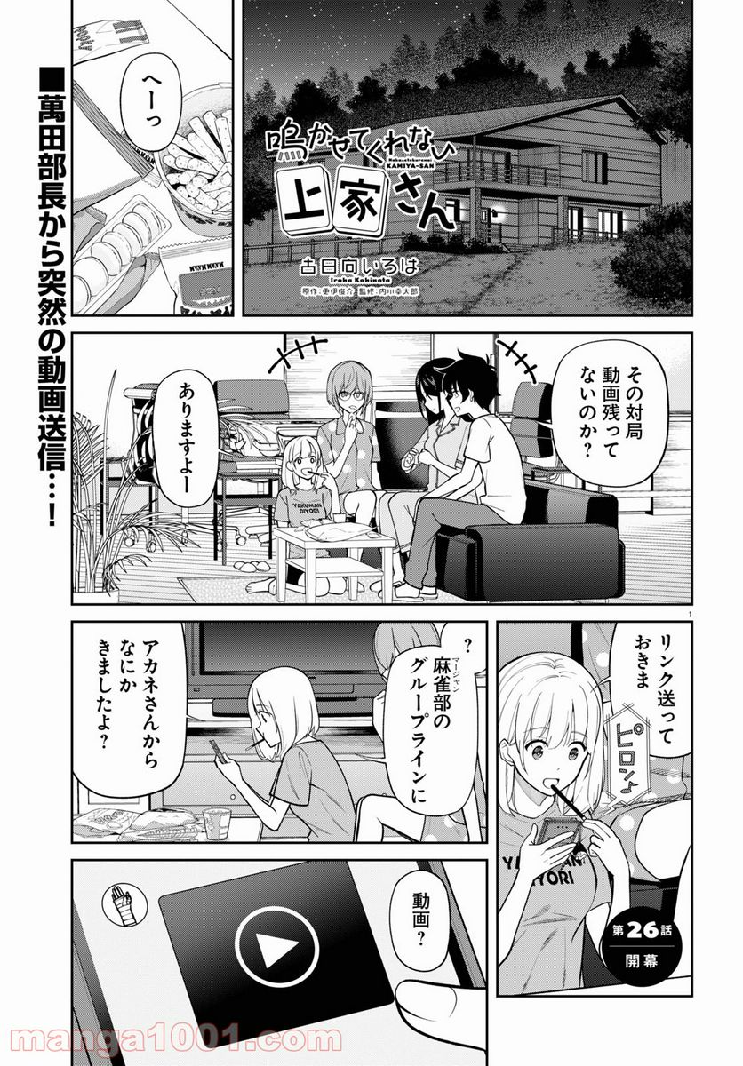 鳴かせてくれない上家さん 第26話 - Page 1