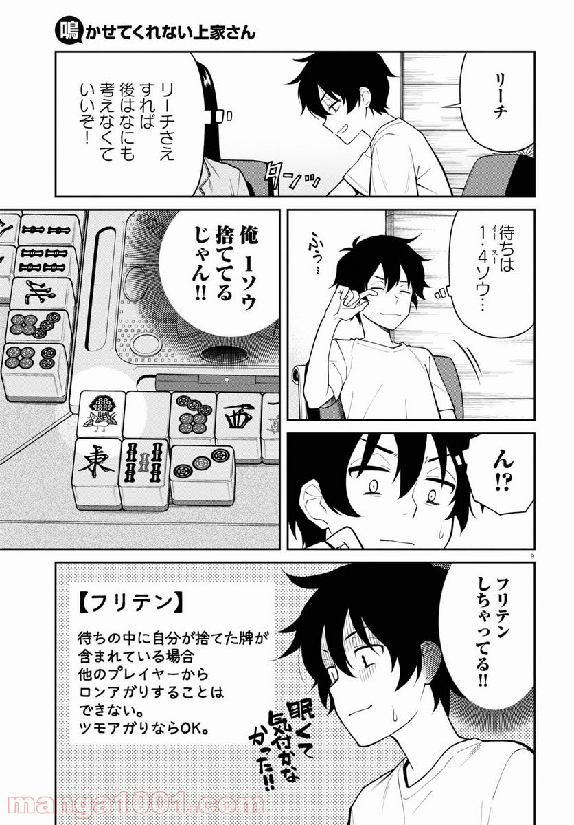 鳴かせてくれない上家さん 第26話 - Page 9