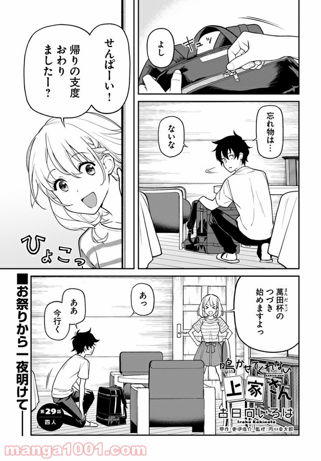 鳴かせてくれない上家さん - 第29話 - Page 1