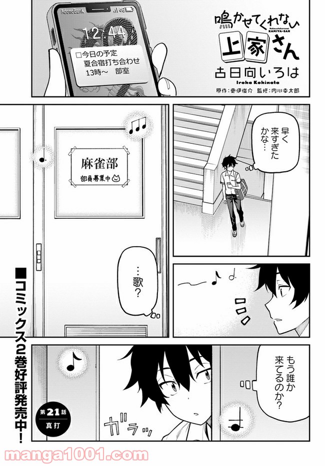 鳴かせてくれない上家さん 第21話 - Page 1