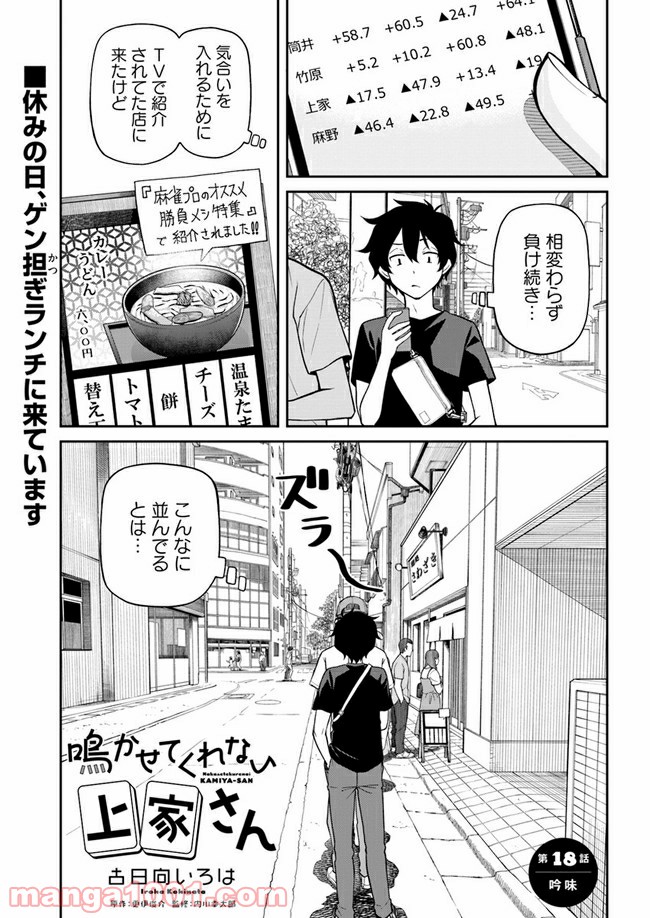 鳴かせてくれない上家さん 第18話 - Page 1