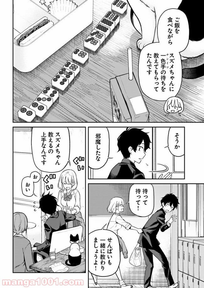 鳴かせてくれない上家さん 第8話 - Page 4