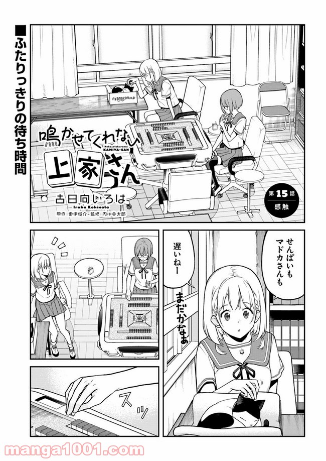 鳴かせてくれない上家さん 第15話 - Page 1