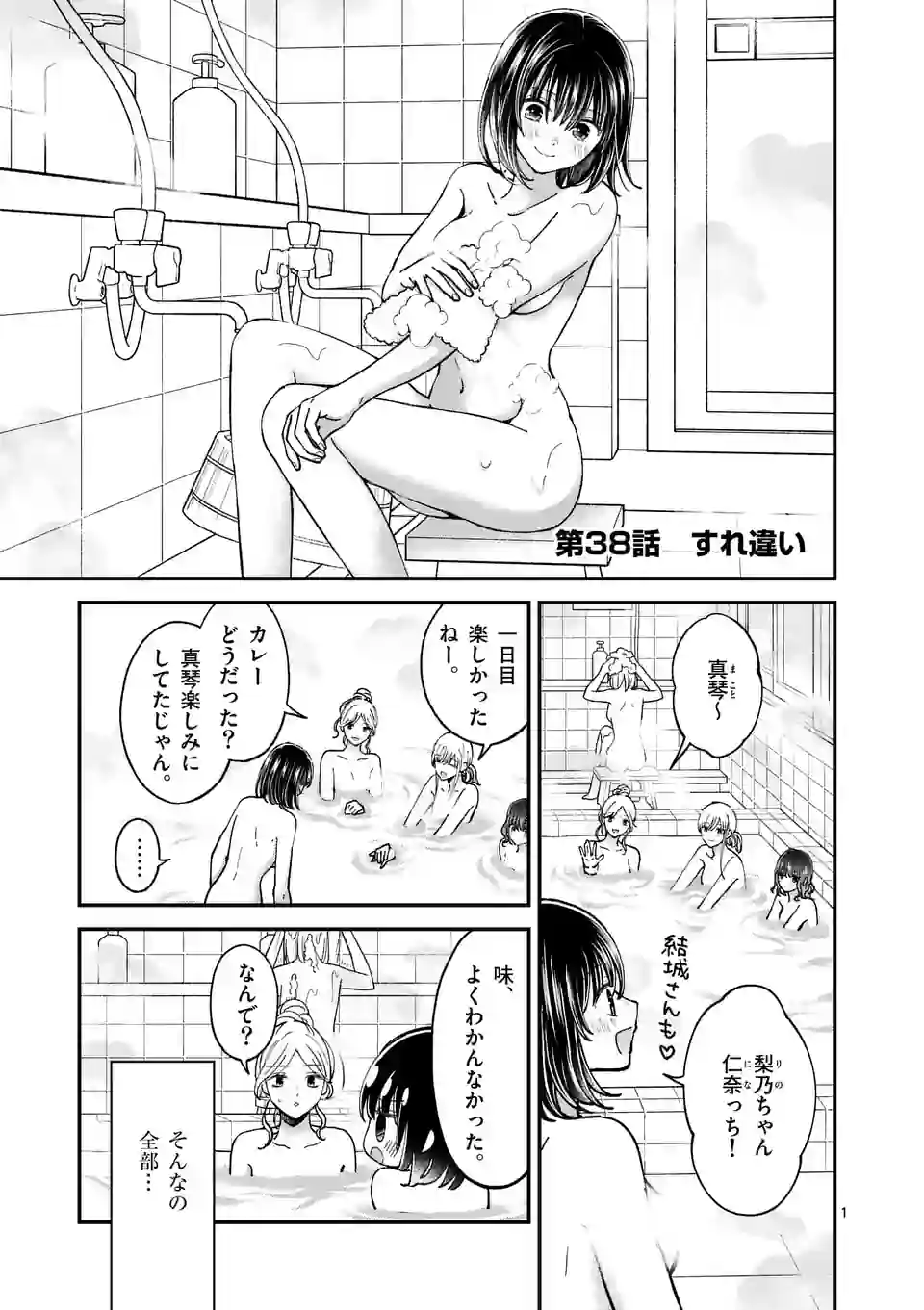 つれない彼女のひとりじめ 第38話 - Page 1