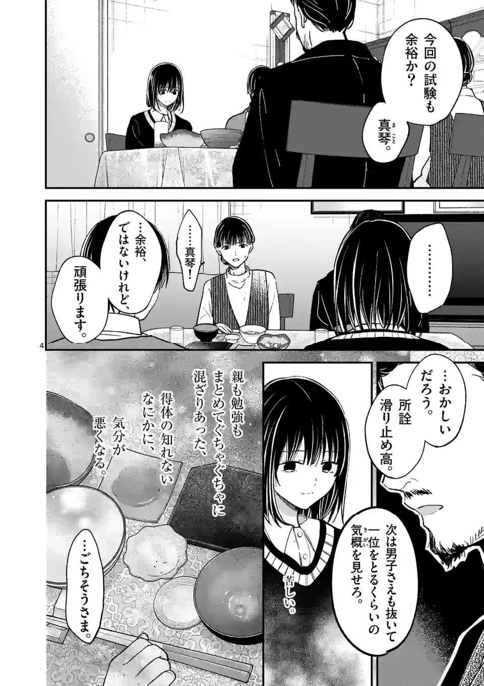 つれない彼女のひとりじめ - 第51話 - Page 4