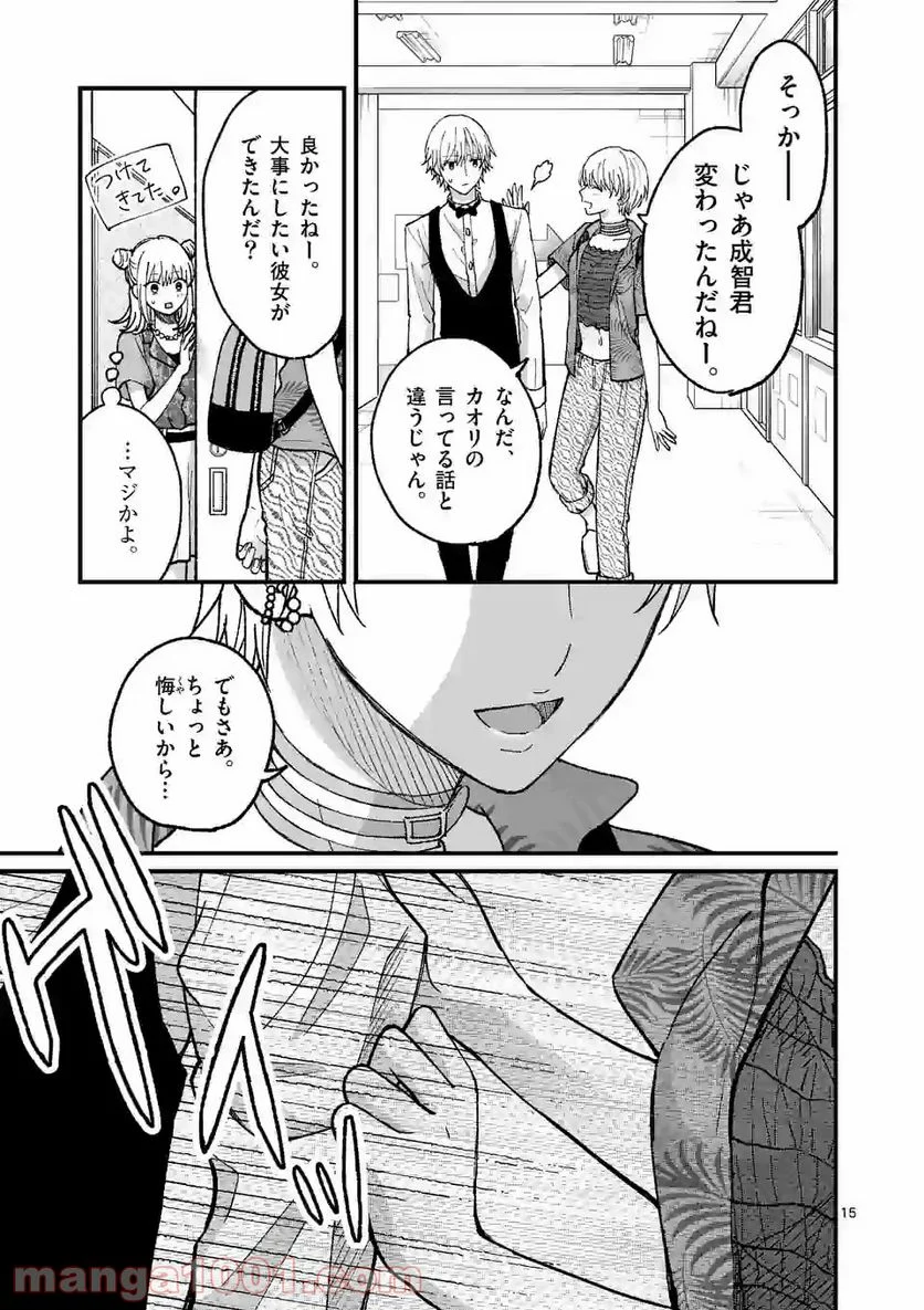 つれない彼女のひとりじめ - 第9話 - Page 15